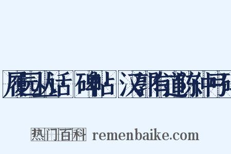 履园丛话·碑帖·汉郭有道陈仲弓碑是什么意思的图片